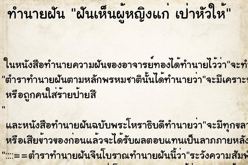 ทำนายฝันฝันเห็นผู้หญิงแก่เป่าหัวให้ ทำนายฝันทำนายฝันฝันเห็นผู้หญิงแก่เป่าหัวให้
